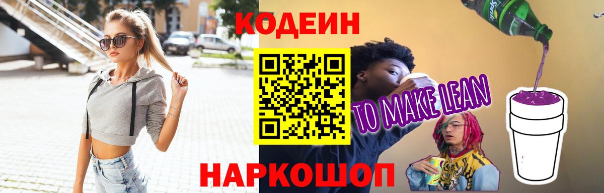Новошахтинск  Codein напиток Lean (лин)  Кодеиновый сироп Lean Purple Drank  Вход с VPN 